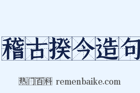 稽古揆今造句是什么意思的图片